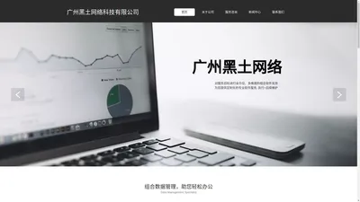 广州黑土网络科技有限公司