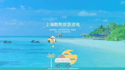 kkday酷熊|上海酷熊旅游咨询