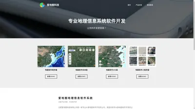 地图软件开发_地理信息系统开发_GIS软件定制开发 - 爱地图科技