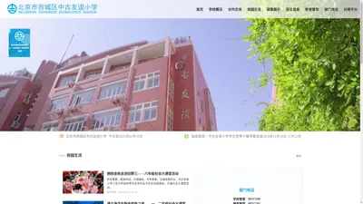 北京市西城区中古友谊小学