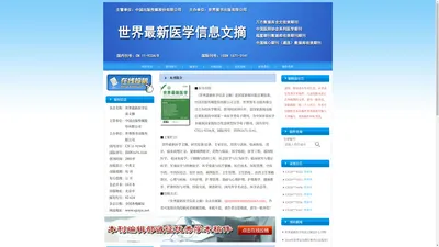 《世界最新医学信息文摘》杂志社【网站】