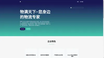 网络货运_无车承运人_物满天下网络货运服务平台 – 物满天下,专业网络货运服务平台,聚焦智慧物流服务,致力于现代化物流发展交流，主要服务于物流企业，并帮助物流企业实现数字化升级目标,汇聚全国五万家物流专线,帮助解决发货难，运费高，税务发票知识欠缺，物流不透明等难题，将物流，商流，信息流有机结合