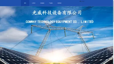 光威科技设备有限公司（COMWAY TECHNOLOGY EOUIPMENT CO., LIMITED）