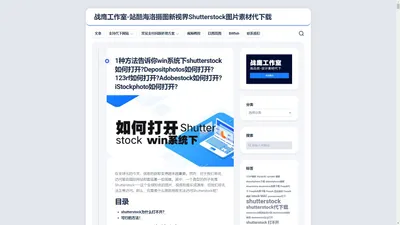 战鹰工作室-站酷海洛摄图新视界Shutterstock图片素材代下载 - zhanyingdes我们提供站酷海洛,Shutterstock等代下载服务ервис для скачивания изображений с Shutterstock по минимальной цене