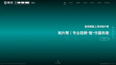 深圳宣传片制作-深圳tvc广告制作-专业深圳影视制作公司-深圳制片帮视频制作平台