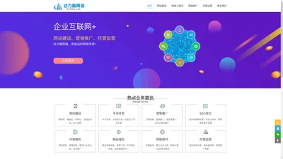 达力略网络_网站建设、营销推广、网络顾问、运营托管服务