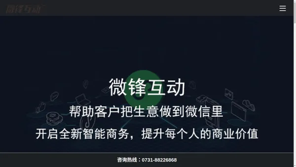 湖南微锋互动网络科技有限公司—社交营销服务商