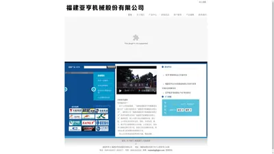 福建亚亨机械股份有限公司-福建省建阳亚亨机械制造有限公司