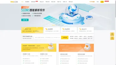 帝恩思-DNS.COM：全球知名数字安全综合服务商-免费DNS解析-云解析-高防CDN-DNS劫持-SSL证书-网站劫持检测-宕机监控-云服务器ECS