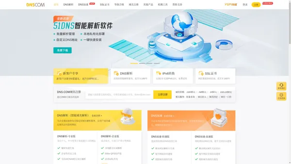 帝恩思-DNS.COM：全球知名数字安全综合服务商-免费DNS解析-云解析-高防CDN-DNS劫持-SSL证书-网站劫持检测-宕机监控-云服务器ECS