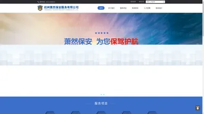 杭州萧然保安服务有限公司