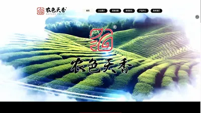 农色天香茶业 修水宁红茶、庐山云雾茶、金丝皇菊品牌官方网站