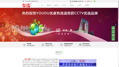 YOUDU优度热流道、全国统一电话：400-9966-928