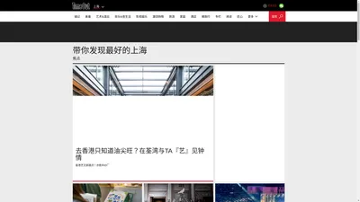 首页-TimeOut上海-负责一切享乐