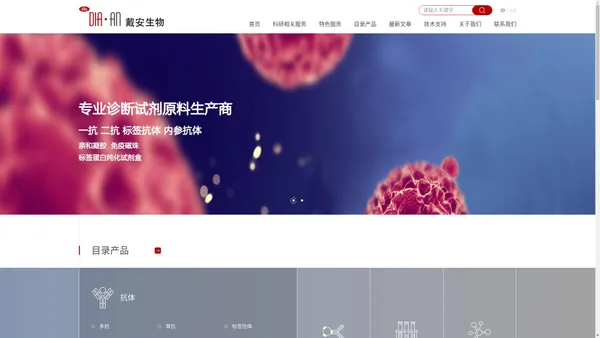 专业定制抗体_单抗多抗_噬菌体展示_戴安生物