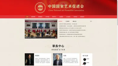 中国国家艺术促进会官网