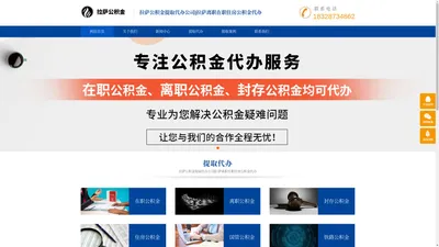 拉萨公积金提取代办公司|拉萨离职在职住房公积金代办