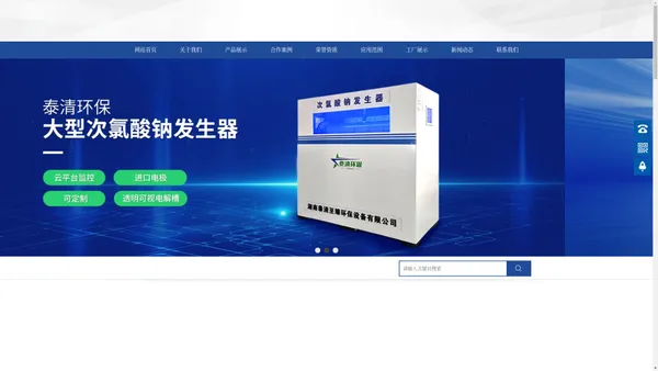 湖南泰清至臻环保设备有限公司|湖南次氯酸钠发生器|二氧化氯发生器|活性氧消毒设备