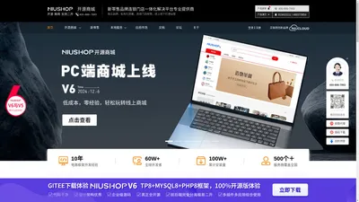 开源商城-新零售系统-免费多商户B2B2C-单商户B2C系统-NiuShop商城系统