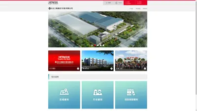 首页：日立工程建设(中国)有限公司