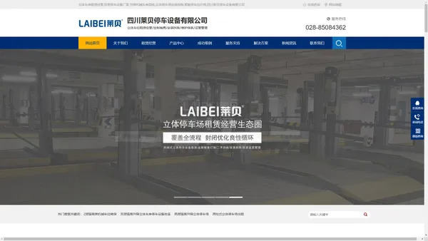 立体车库租赁经营,双层停车设备厂家,升降机械车库回收,立体停车场安装拆除,智能停车位价格,四川莱贝停车设备有限公司