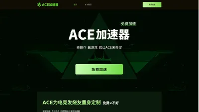 ACE加速器-免费游戏加速器,一键加速畅玩【官网】