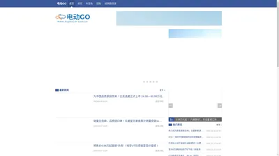 电动GO - 电动汽车_新能源汽车行业中的专业媒体 !