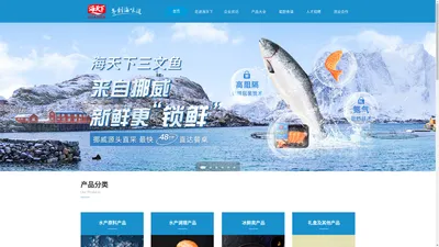 上海海天下食品股份有限公司官网_海天下水产品_三文鱼_预制菜_虾滑_黑鱼片_酸菜鱼_银鳕鱼