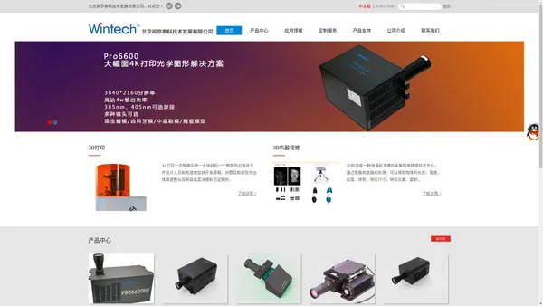 北京闻亭泰科（Wintech）技术发展有限公司