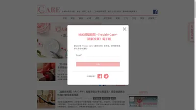 妳的煩惱顧問～Trouble Care～ - 本網站提供減肥、美容、戀愛、生活、工作等相關資訊，解決女性的煩惱，讓妳變得更美麗！