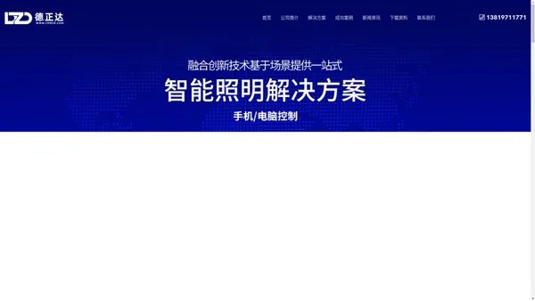 智能照明控制系统_故障电弧探测系统_CO浓度控制系统_电气火灾监控系统_消防电源监控系统-上海德正达电气有限公司 