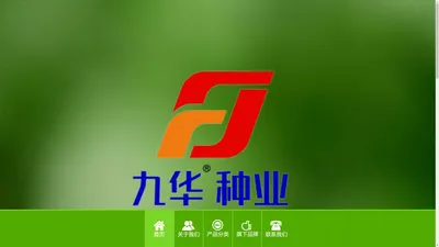 昆明九华农业发展有限公司