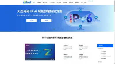 互联网域名系统国家工程研究中心（ZDNS） ——领先的互联网关键基础资源领域服务商