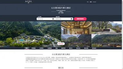 石台聚龙牯牛降大酒店(Julong Guniujiang Resort)-欢迎您！