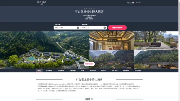 石台聚龙牯牛降大酒店(Julong Guniujiang Resort)-欢迎您！