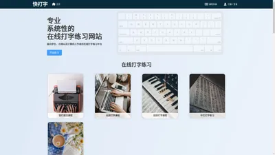 快打字 - 专业的在线打字课程和在线打字练习平台