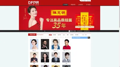 DFPR大弗公关名人代言 名人经纪 名人出席活动