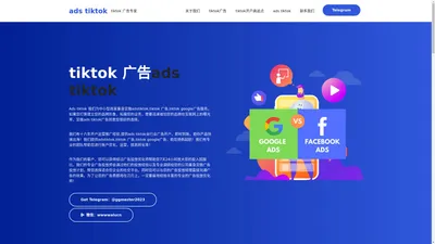 adstiktok,tiktok 广告,tiktok google，全行业开户，游戏、金融、电商、外贸快速出海。tiktok代投，脸书账户托管，助您扬帆起航。