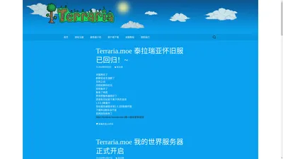 Terraria！丨泰拉瑞亚！1.3服务器现已开启！ | 致力打造国内最好的Terraria服务器