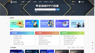 芝麻办公——精品办公文档素材平台—简历PPT表格素材