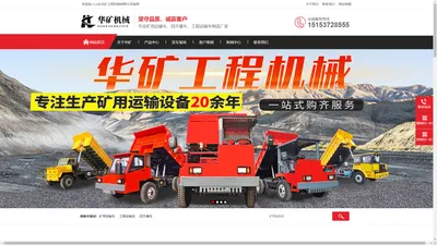 矿用自卸车_矿山专用运输车_矿车生产厂家_山东华矿工程机械有限公司