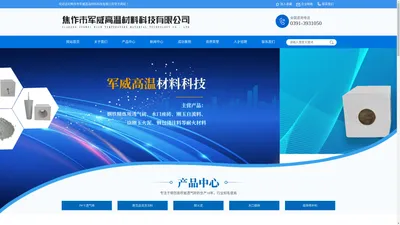 焦作市军威高温材料科技有限公司