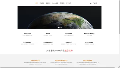 梵誉思微_VR/AR与安全体验、通信与信息化建设