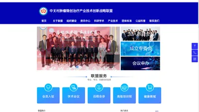 中关村肿瘤微创治疗产业技术创新战略联盟-首页