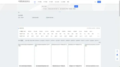 变色龙云办公-提供PPT模板，word文档，excel表格等相关免费下载