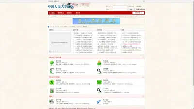 中国人民大学论坛 _  Powered by Discuz!