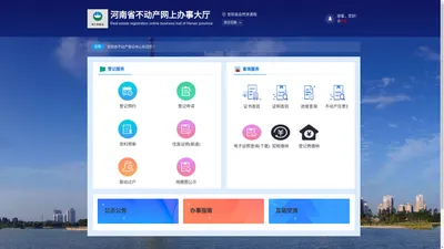 河南省不动产网上办事大厅-首页