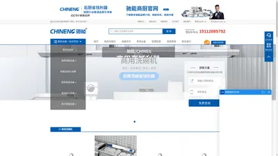 驰能商厨CHINENG官方商城-厂家直营商用洗碗机|商用电磁炉|蒸柜|连锁餐饮设备|企业食堂设备