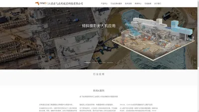 航拍测绘_3D建模_无人机航拍_环境监测_环保方案_无人机应用解决方案服务商_江苏启飞应用航空科技有限公司