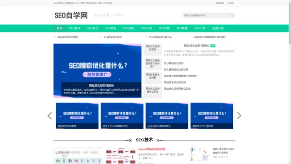 SEO自学网-SEO基础知识_SEO入门教程_网站排名优化_百度SEO优化培训